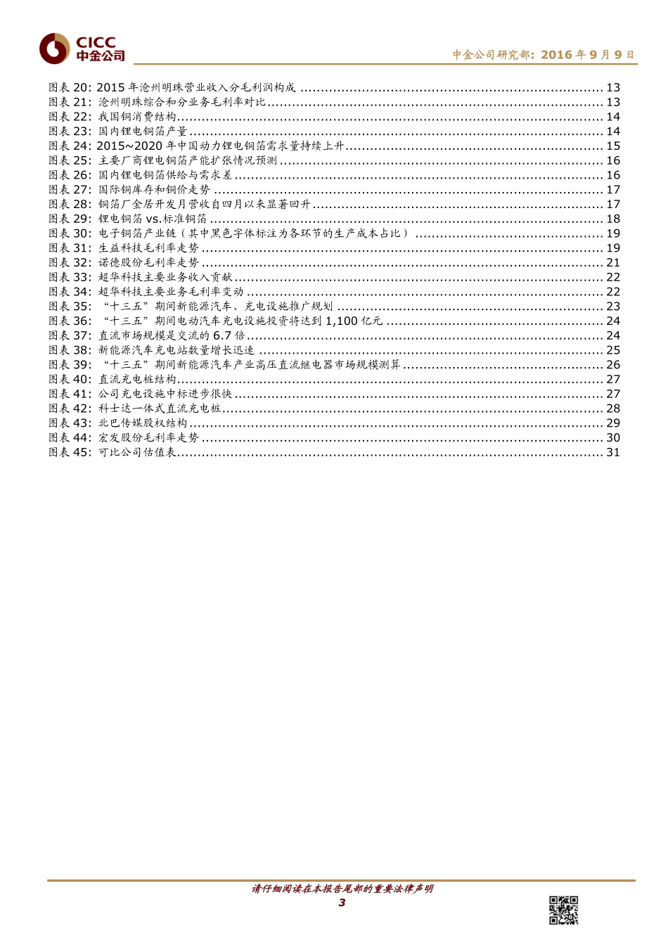 20160909-中金公司-新能源汽车改变细分市场关注结构性供不应求机会.pdf_第3页