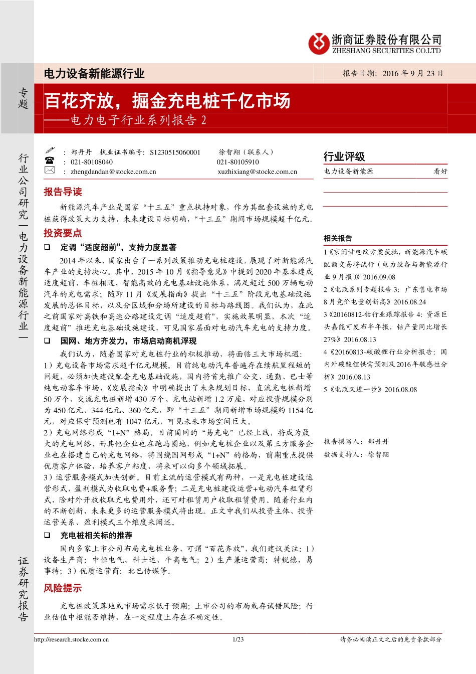 20160923-浙商证券-电力设备新能源行业：电力电子行业系列报告2：百花齐放掘金充电桩千亿市场.pdf_第1页