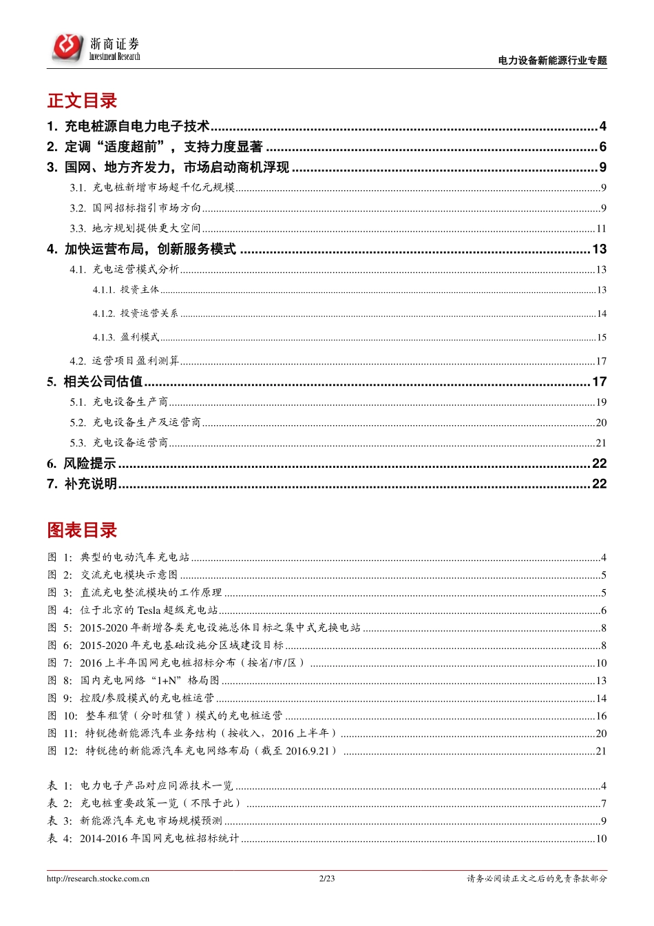 20160923-浙商证券-电力设备新能源行业：电力电子行业系列报告2：百花齐放掘金充电桩千亿市场.pdf_第2页