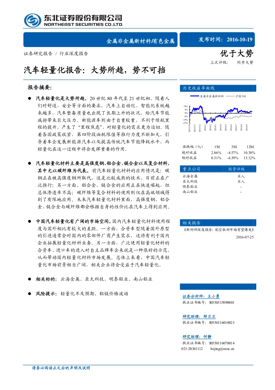 20161019-涓滃寳璇佸埜-鏈夎壊閲戝睘琛屼笟娣卞害-姹借溅杞婚噺鍖栨姤鍛婏細澶у娍鎵€瓒_鍔夸笉鍙尅.pdf_第1页