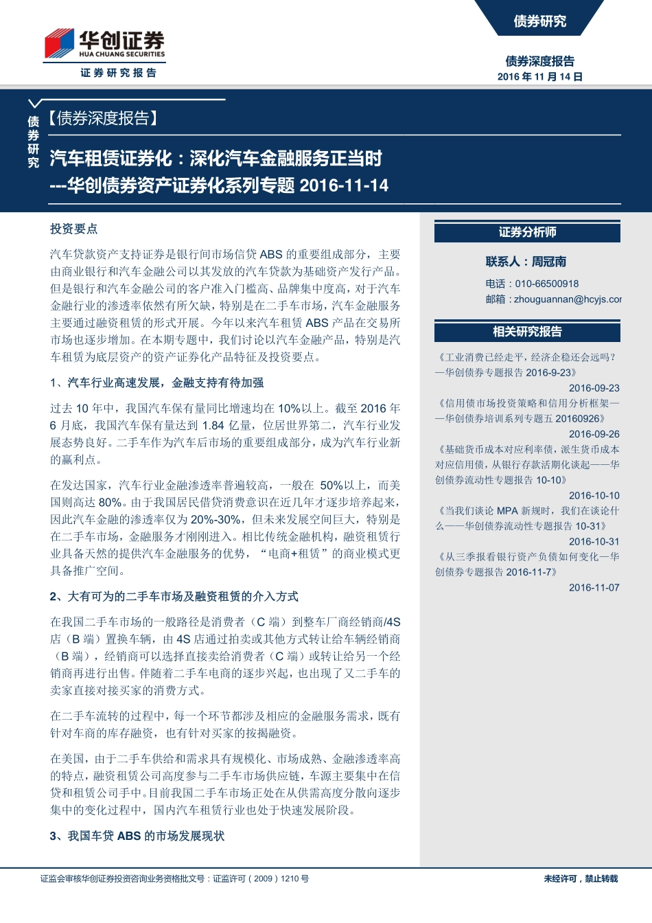 20161114-华创证券-债券资产证券化系列专题-汽车租赁证券化：深化汽车金融服务正当时.pdf_第1页