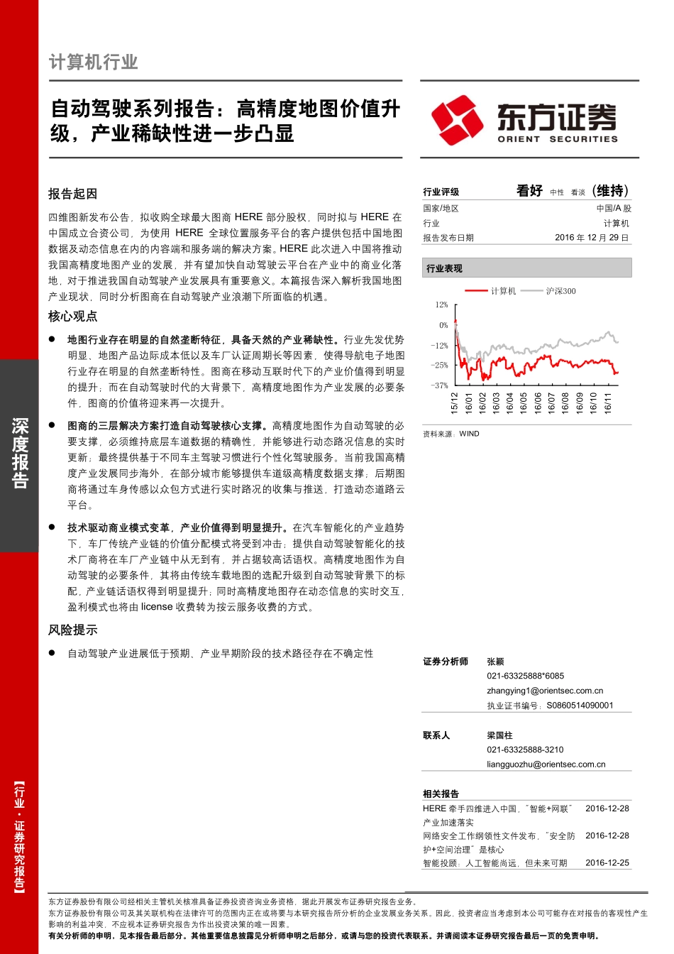20161229-东方证券-计算机行业-自动驾驶系列报告-高精度地图价值升级产业稀缺性进一步凸显.pdf_第1页