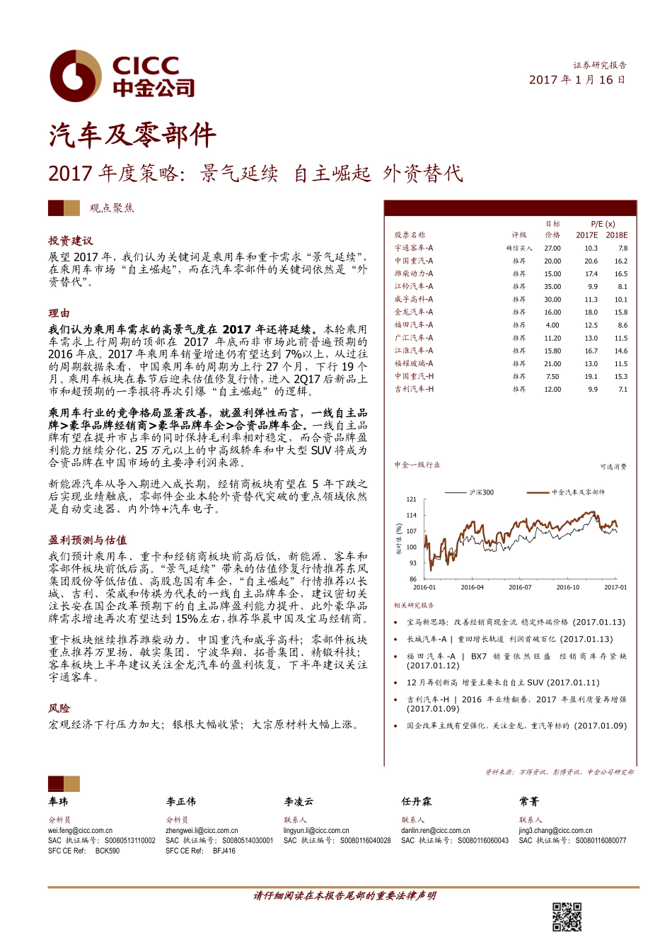 20170116-中金公司-汽车及零部件行业2017年度策略：景气延续自主崛起外资替代.pdf_第1页