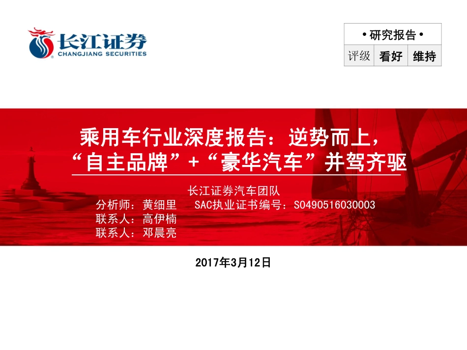 20170312-长江证券-汽车与汽车零部件-乘用车行业深度报告-逆势而上“自主品牌“+“豪华汽车“并驾齐驱.pdf_第1页