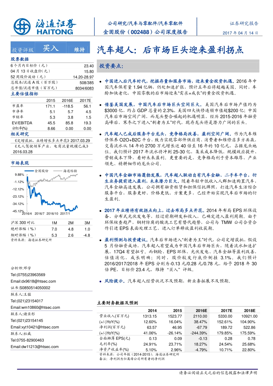 20170414-海通证券-金固股份(002488)公司深度报告-汽车超人-后市场巨头迎来盈利拐点.pdf_第1页