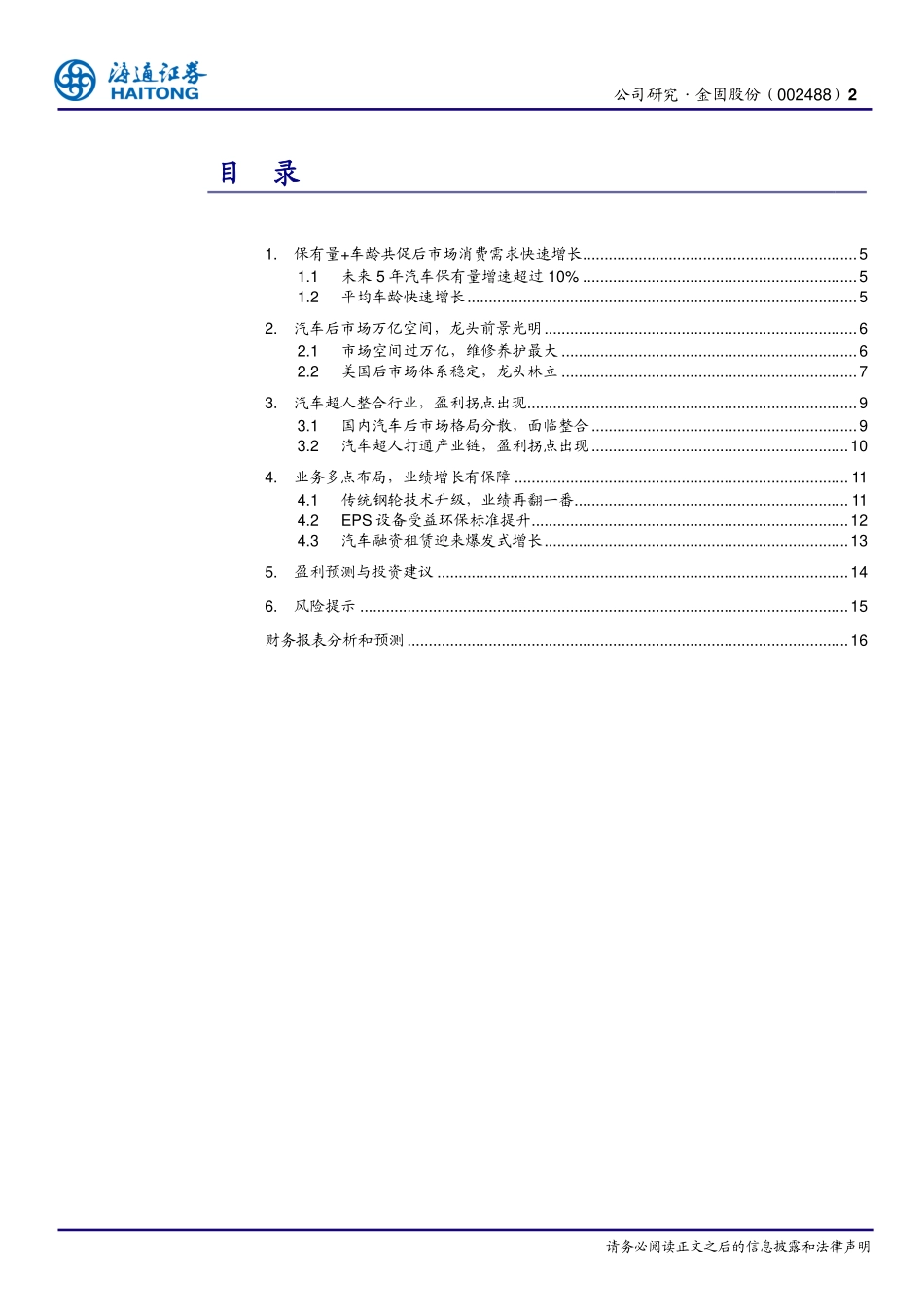 20170414-海通证券-金固股份(002488)公司深度报告-汽车超人-后市场巨头迎来盈利拐点.pdf_第2页