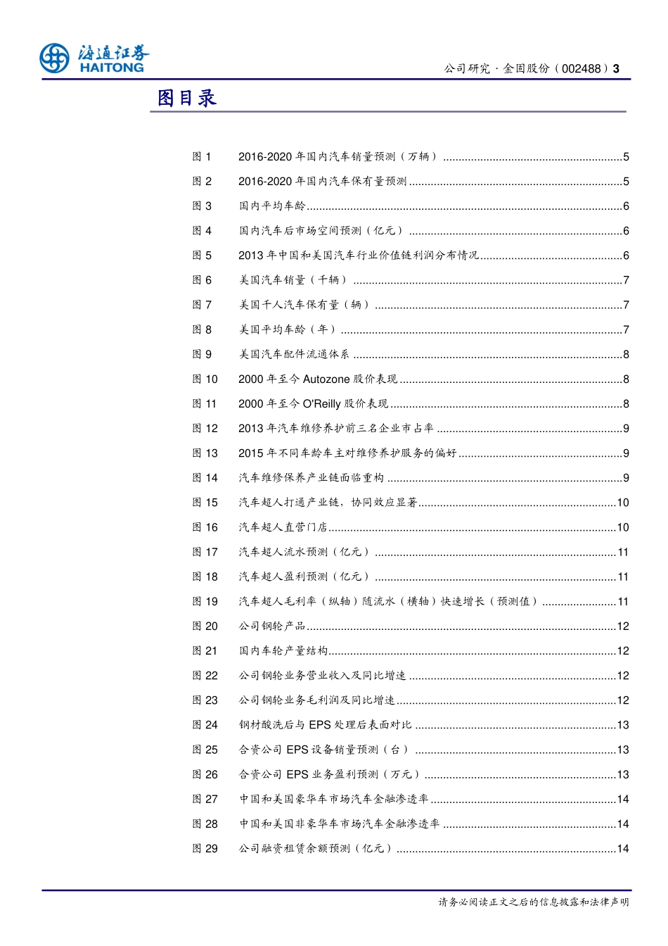 20170414-海通证券-金固股份(002488)公司深度报告-汽车超人-后市场巨头迎来盈利拐点.pdf_第3页
