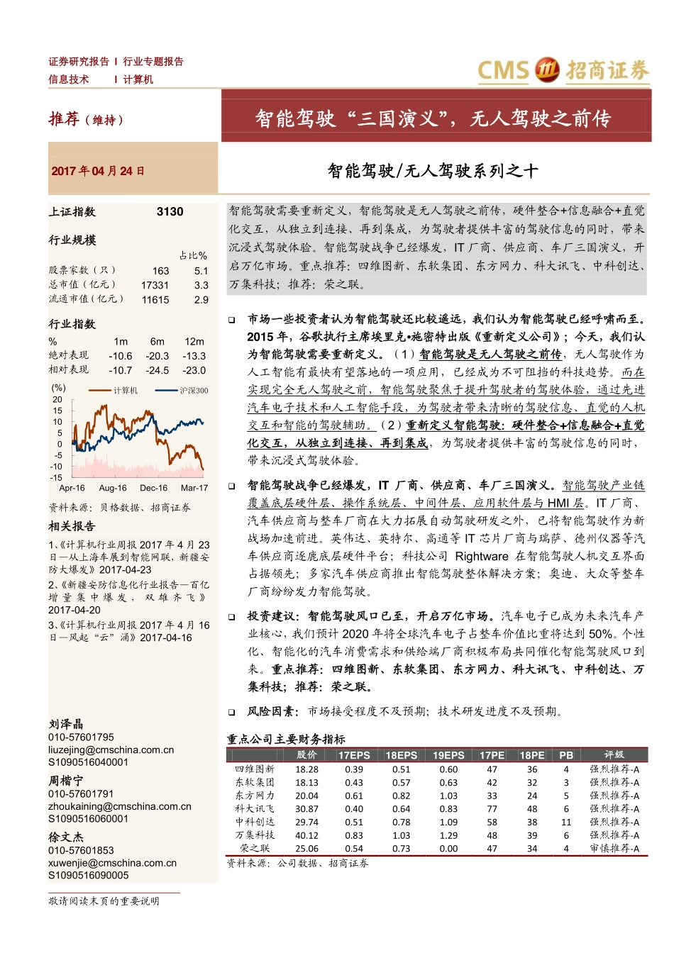 20170424-招商证券-智能驾驶无人驾驶系列之十：智能驾驶“三国演义”无人驾驶之前传.pdf_第1页