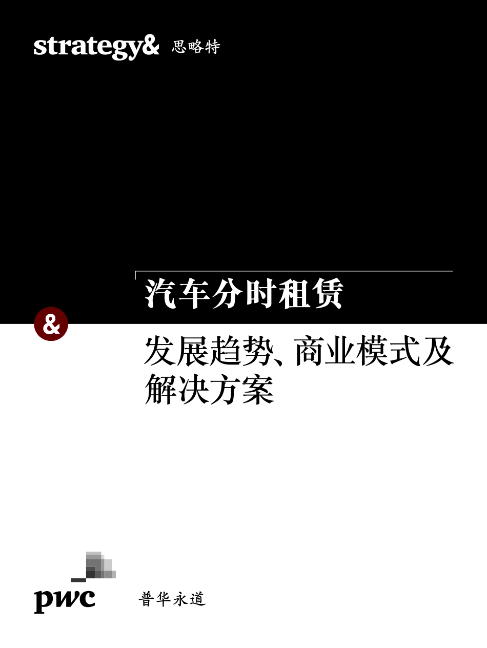 201702-汽车分时租赁-发展趋势、商业模式及解决方案.pdf_第1页