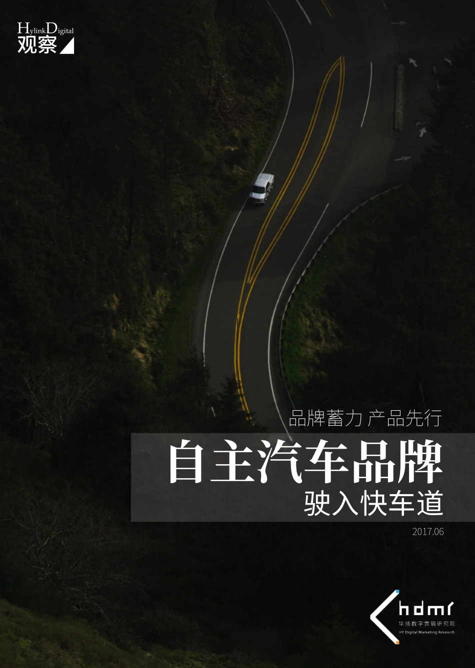 201706-品牌蓄力产品先行：自主汽车品牌驶入快车道.pdf_第1页