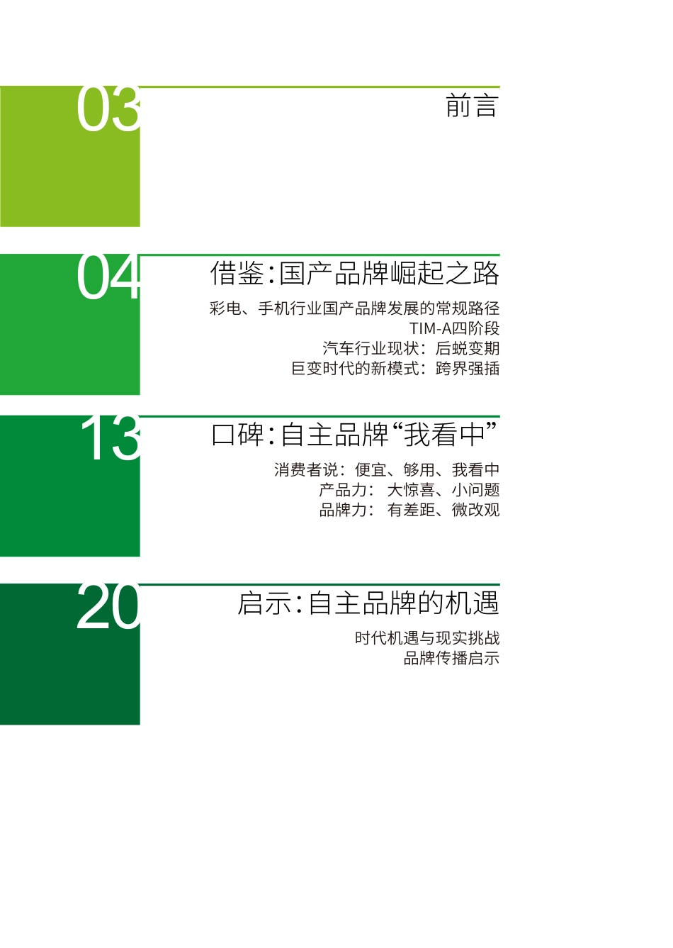 201706-品牌蓄力产品先行：自主汽车品牌驶入快车道.pdf_第2页