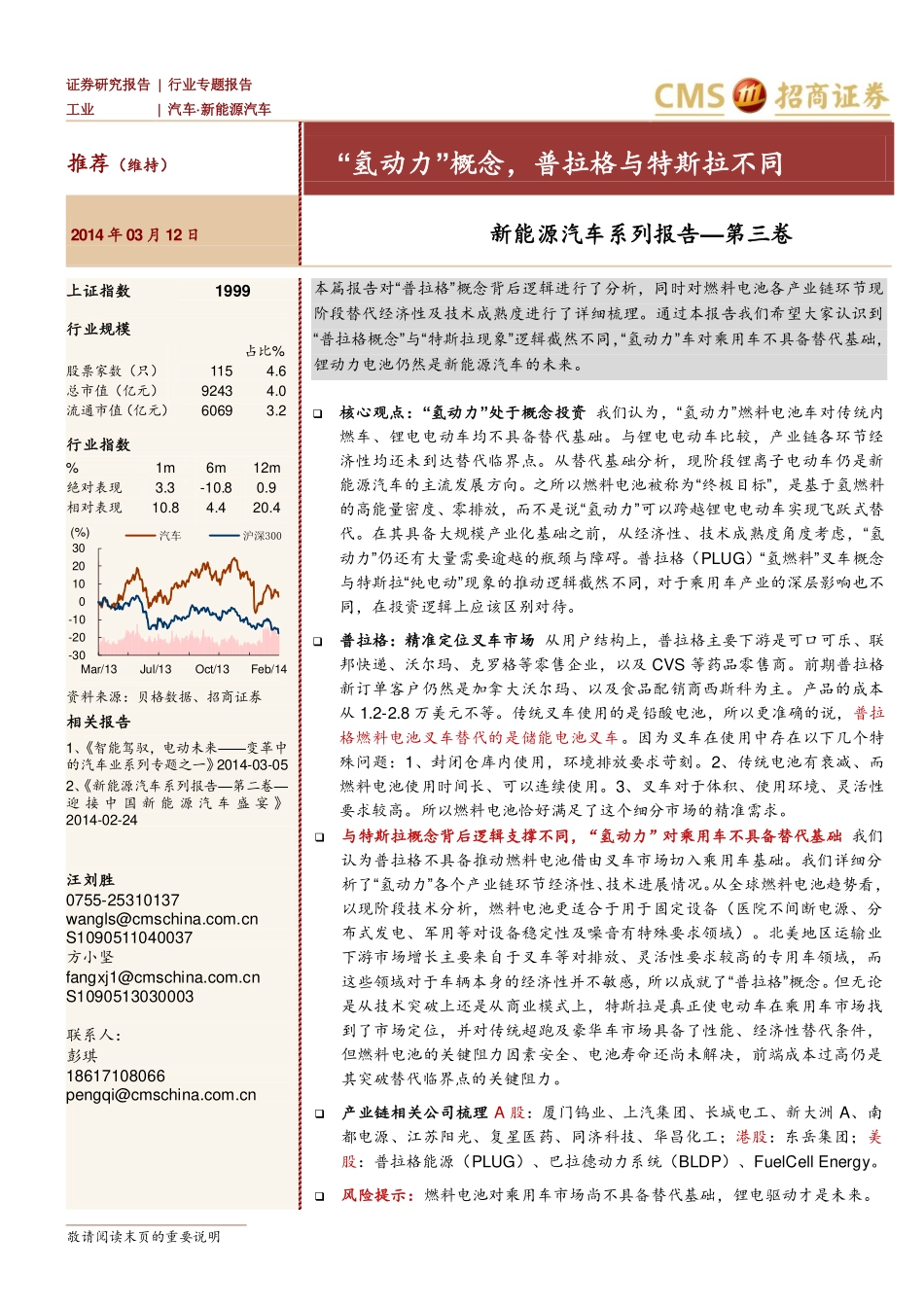 20140312-招商证券-“氢动力”概念普拉格与特斯拉不同-新能源汽车系列报告-第三卷.pdf_第1页