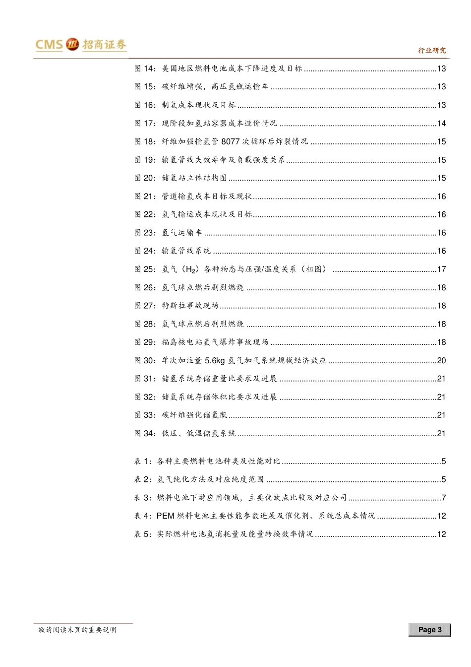 20140312-招商证券-“氢动力”概念普拉格与特斯拉不同-新能源汽车系列报告-第三卷.pdf_第3页
