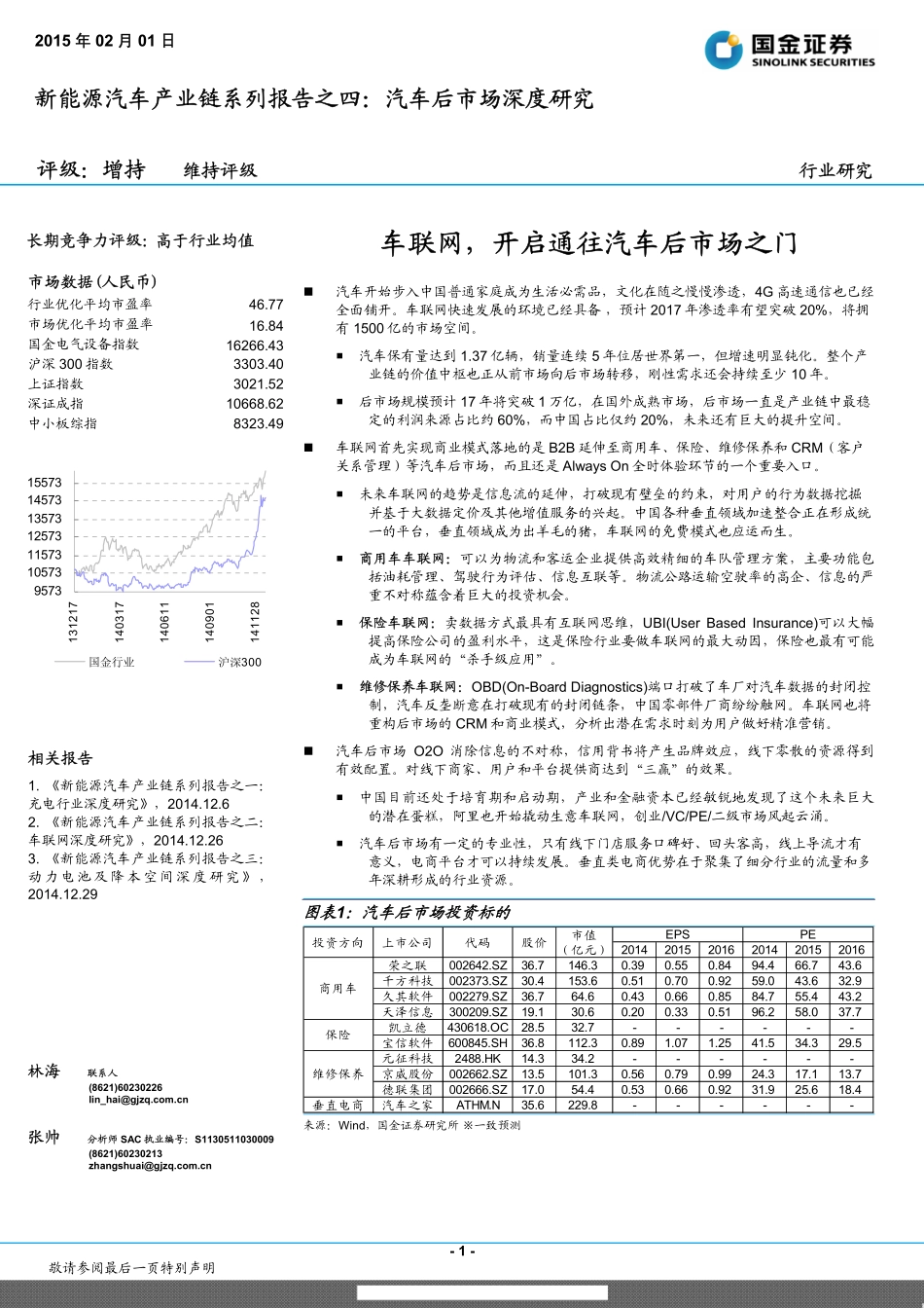 20150201-国金证券-新能源汽车：产业链系列报告之四-汽车后市场深度研究-车联网开启通往汽车后市场之门.pdf_第1页