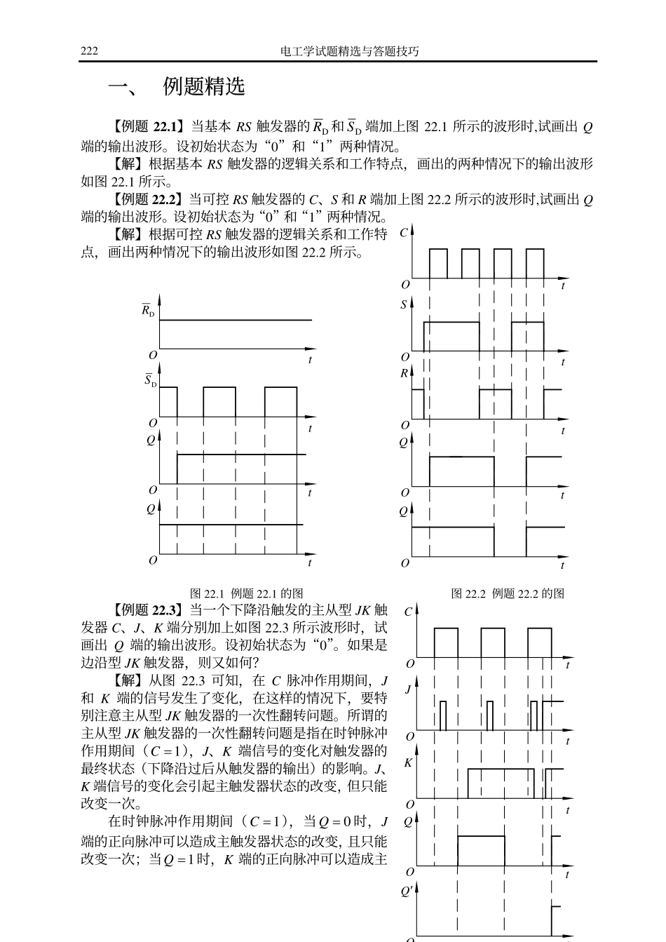 第二十二章：触发器与时序逻辑电路.pdf_第1页