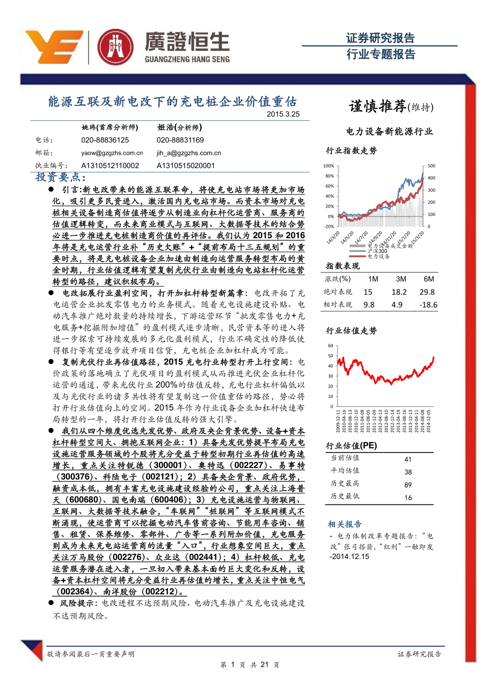 20150325-广证恒生-新能源：能源互联及新电改下的充电桩企业价值重估.pdf_第1页