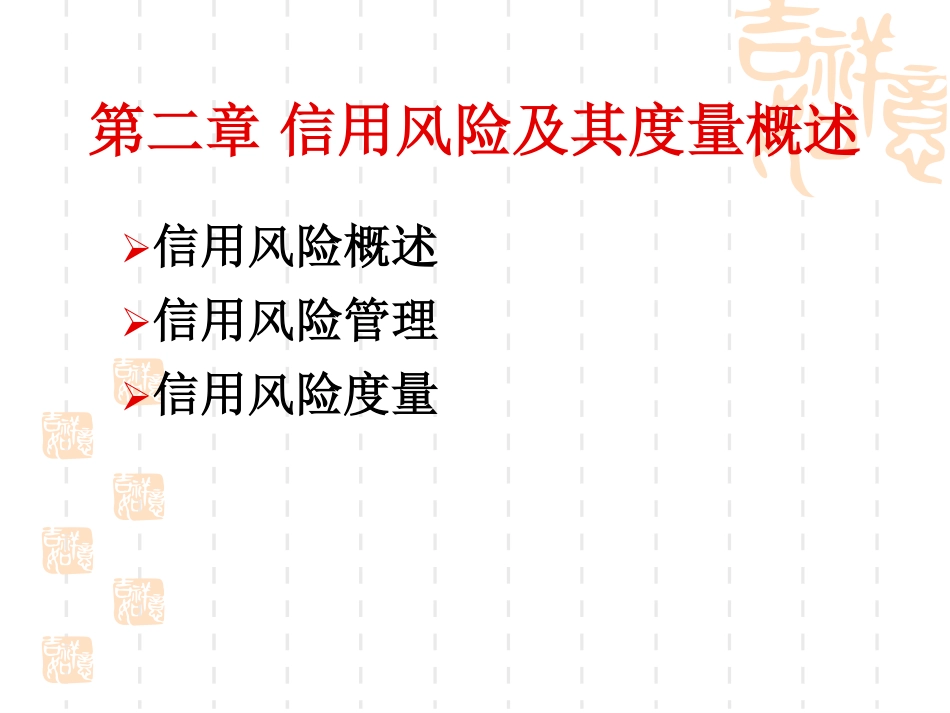 第二章 信用风险及其度量概述.pdf_第2页
