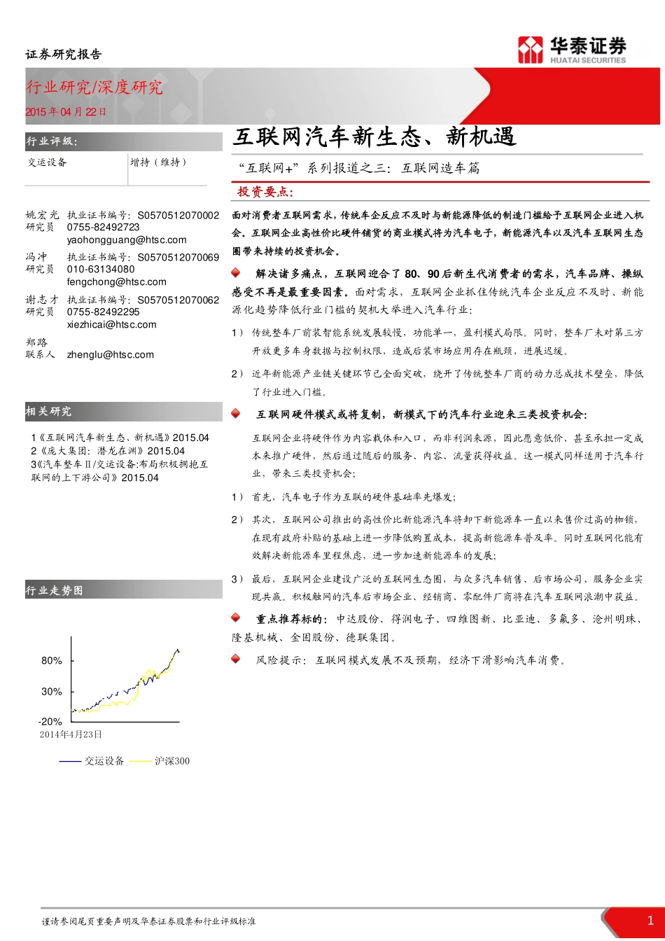 20150422-华泰证券-“互联网＋“系列报道之三：互联网造车篇：互联网汽车新生态、新机遇.pdf_第1页