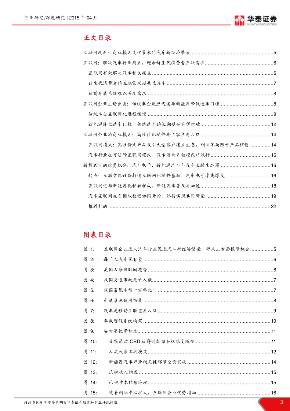 20150422-华泰证券-“互联网＋“系列报道之三：互联网造车篇：互联网汽车新生态、新机遇.pdf_第3页