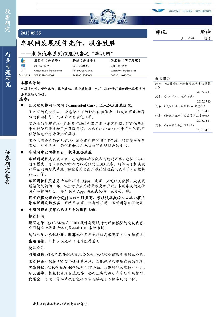 20150525-国泰君安-未来汽车系列深度报告之“车联网“：车联网发展硬件先行服务致胜.pdf_第1页