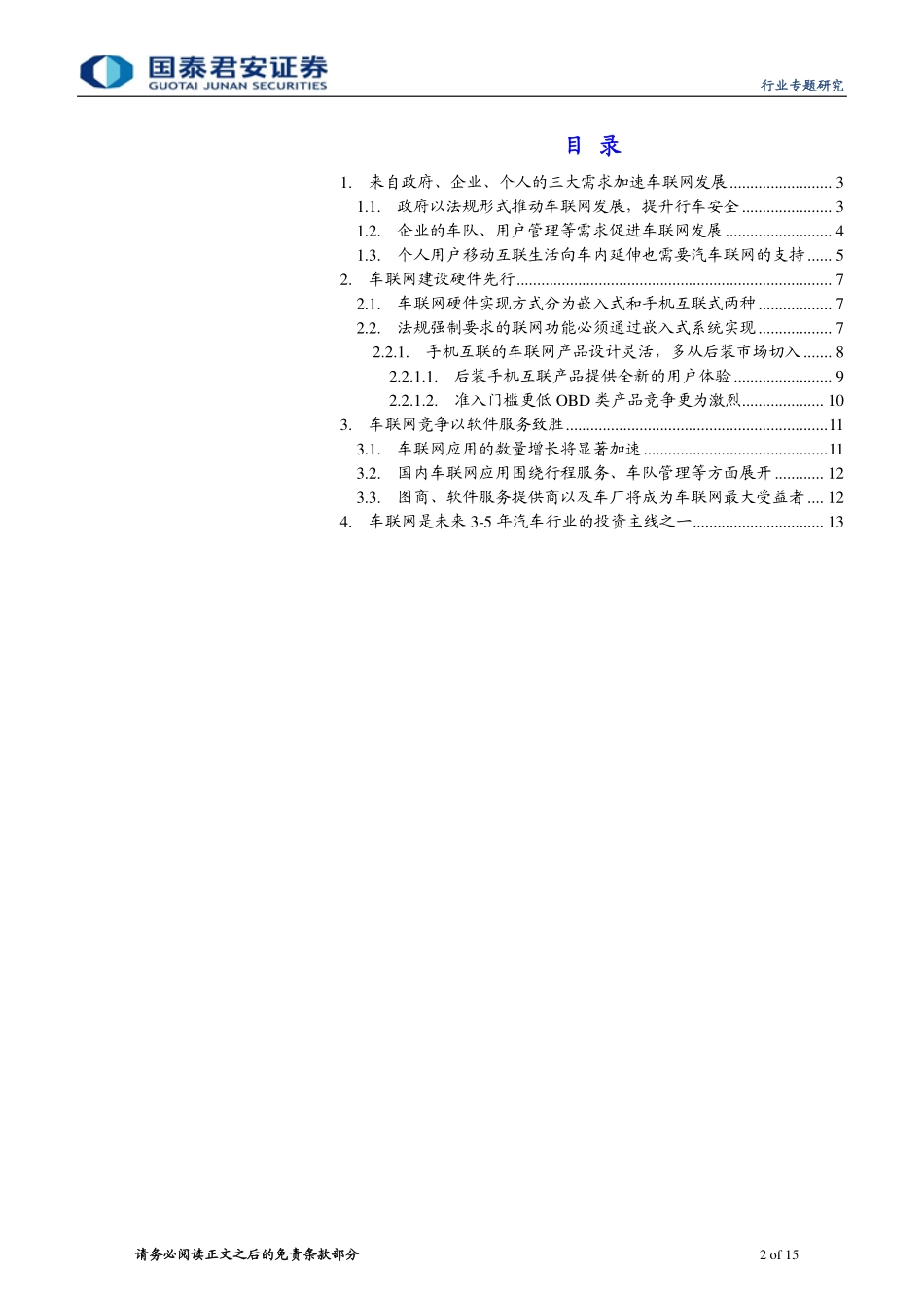 20150525-国泰君安-未来汽车系列深度报告之“车联网“：车联网发展硬件先行服务致胜.pdf_第2页