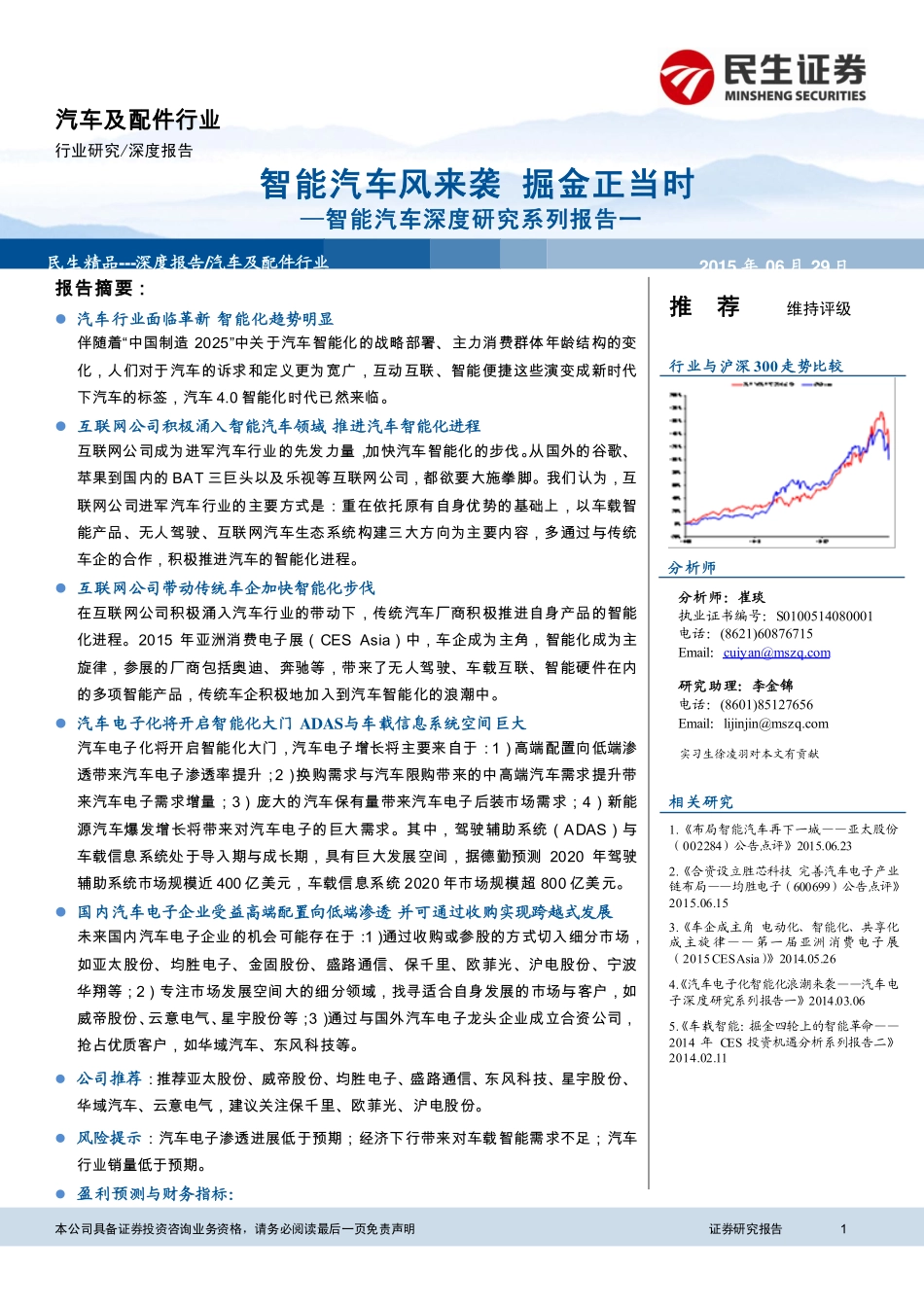 20150629-民生证券-汽车及配件行业：智能汽车深度研究系列报告一：智能汽车风来袭掘金正当时.pdf_第1页