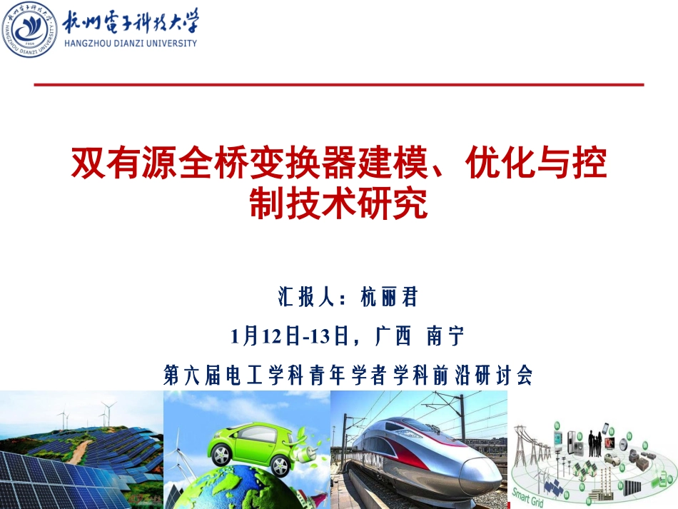 电机与电力电子分会场--杭丽君--双有源全桥变换器建模、优化与控制技术研究.pdf_第1页