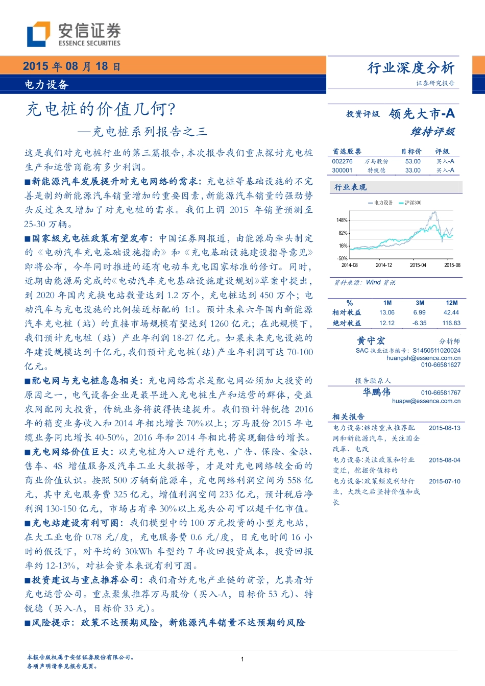 20150818-安信证券-电力设备：充电桩系列报告之三-充电桩的价值几何？.pdf_第1页