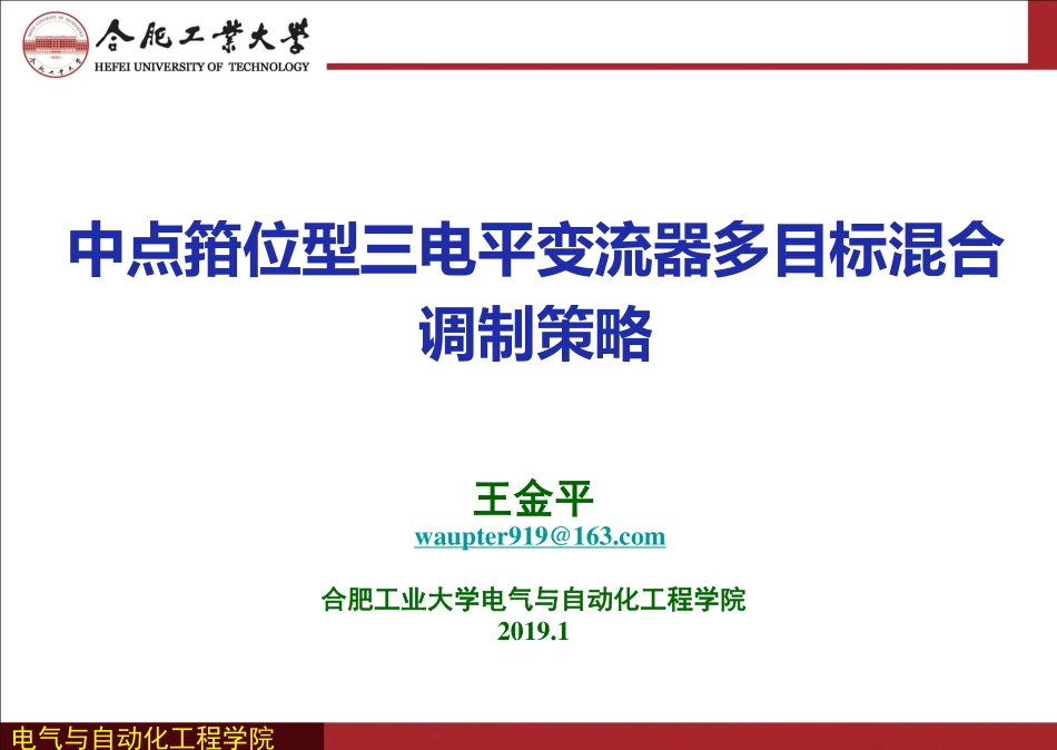 电机与电力电子分会场--王金平--中点箝位型三电平变流器多目标混合调制策略.pdf_第1页