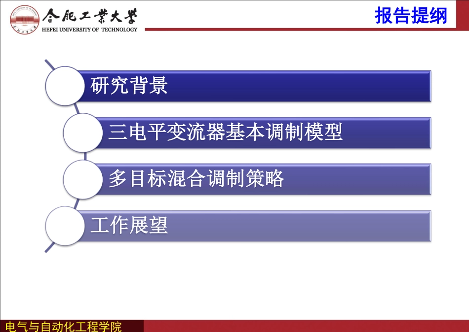 电机与电力电子分会场--王金平--中点箝位型三电平变流器多目标混合调制策略.pdf_第2页