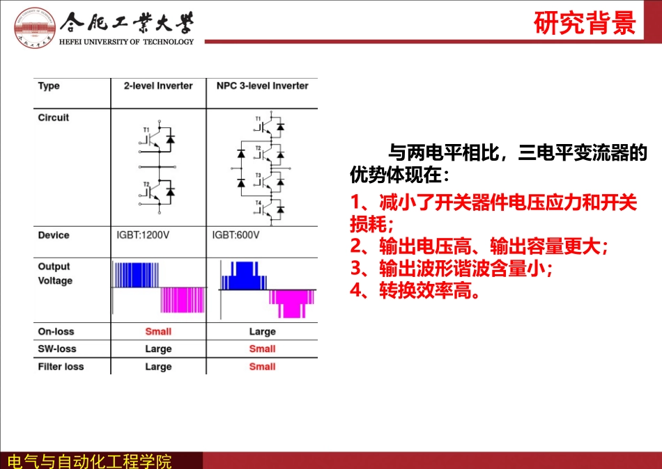 电机与电力电子分会场--王金平--中点箝位型三电平变流器多目标混合调制策略.pdf_第3页