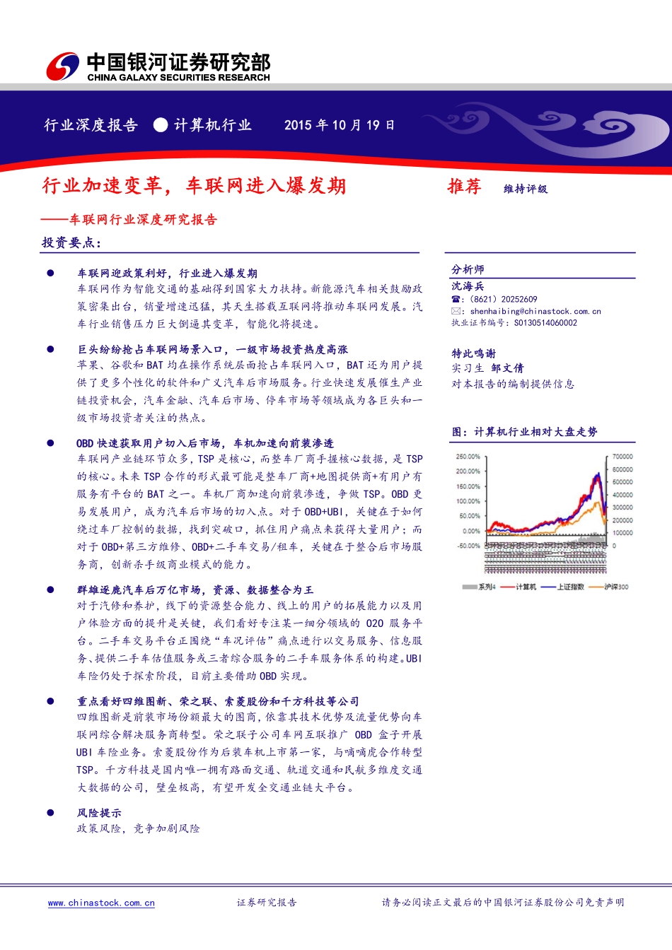 20151019-银河证券-计算机行业深度报告 ：行业加速变革车联网进入爆发期.pdf_第1页