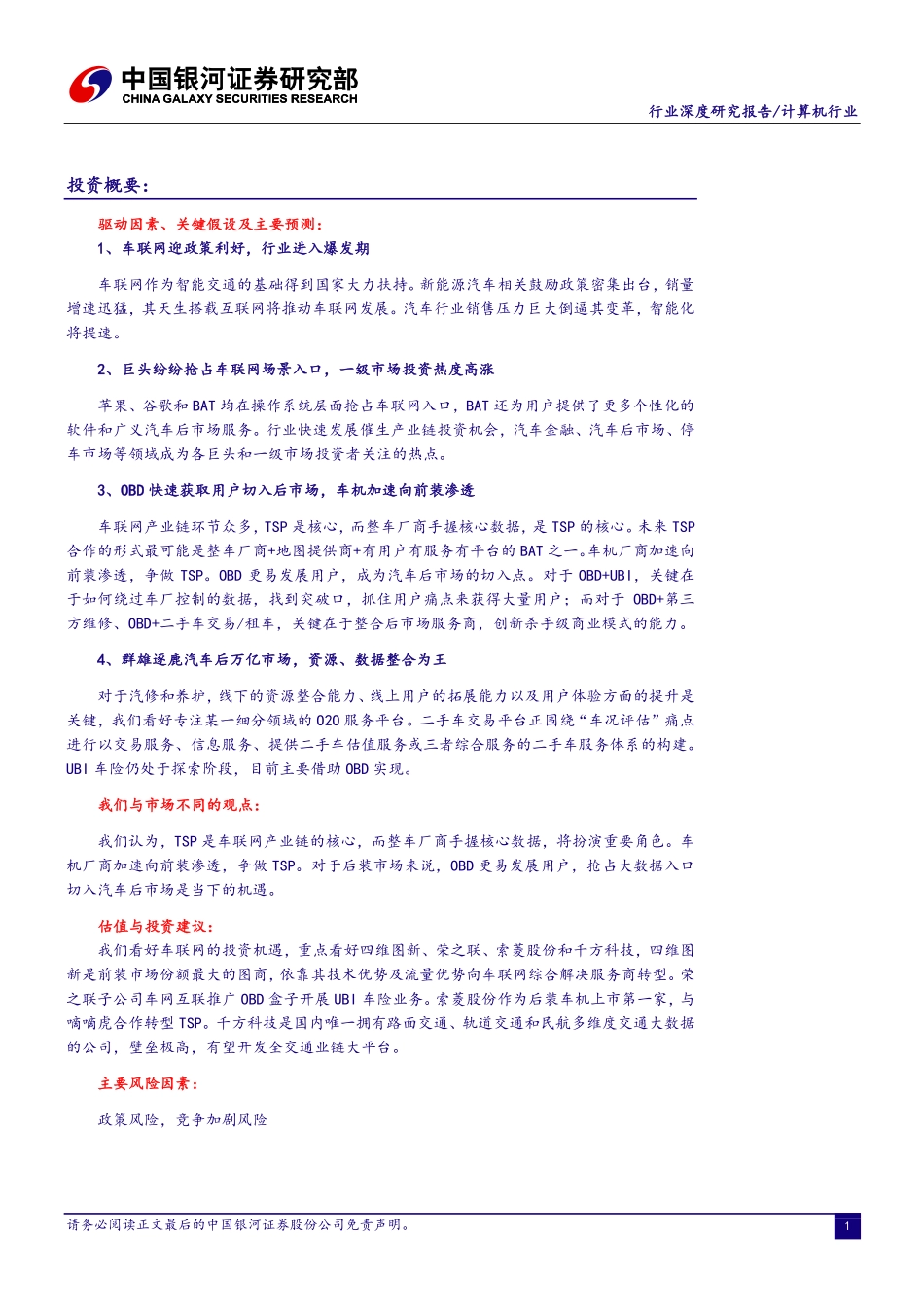 20151019-银河证券-计算机行业深度报告 ：行业加速变革车联网进入爆发期.pdf_第2页