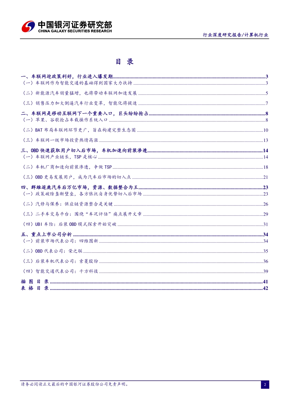 20151019-银河证券-计算机行业深度报告 ：行业加速变革车联网进入爆发期.pdf_第3页
