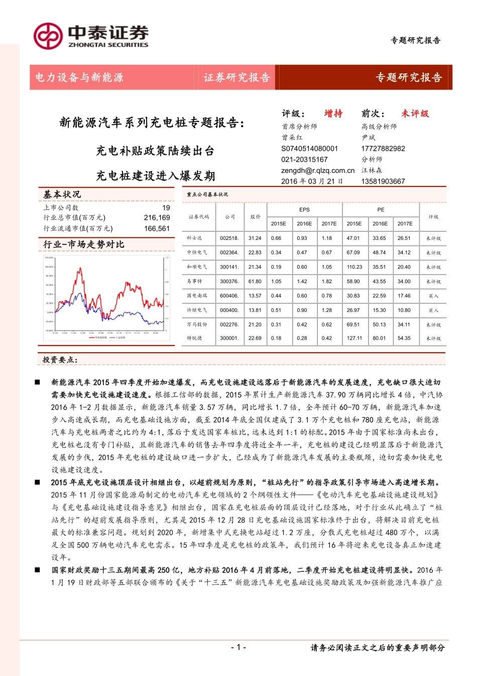 电力设备与新能源：新能源汽车系列充电桩专题报告：充电补贴政策陆续出台充电桩建设进入爆发期.pdf_第1页