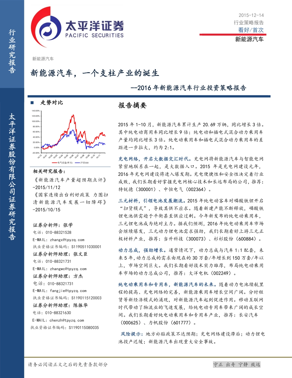 20151214-太平洋证-新能源汽车 ：新能源汽车一个支柱产业的诞生.pdf_第1页