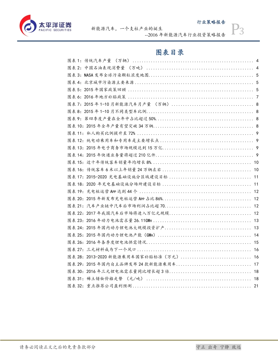 20151214-太平洋证-新能源汽车 ：新能源汽车一个支柱产业的诞生.pdf_第3页