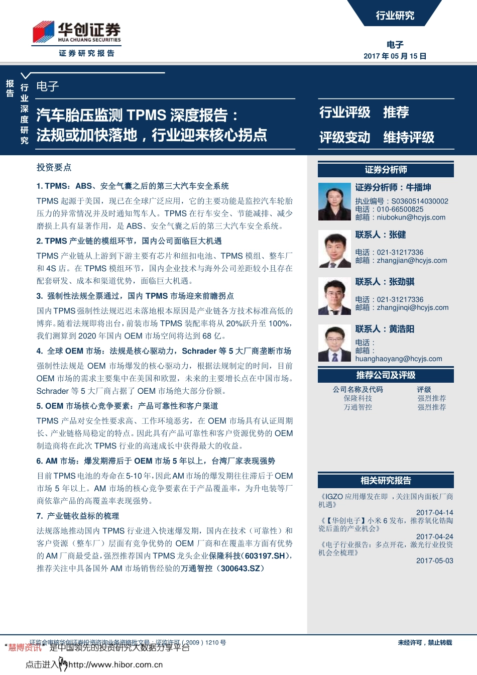 电子行业行业深度研究汽车胎压监测TPMS深度报告：法规或加快落地行业迎来核心拐点-170515 （33页）.pdf_第1页