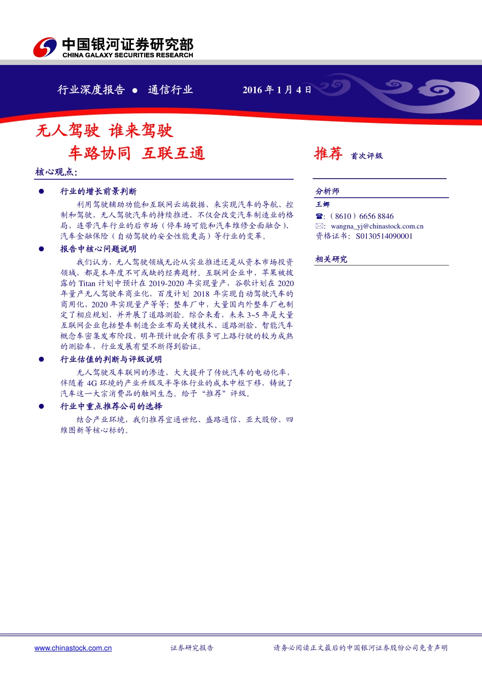 20160104-银河证券-通信行业：无人驾驶谁来驾驶车路协同互联互通.pdf_第1页