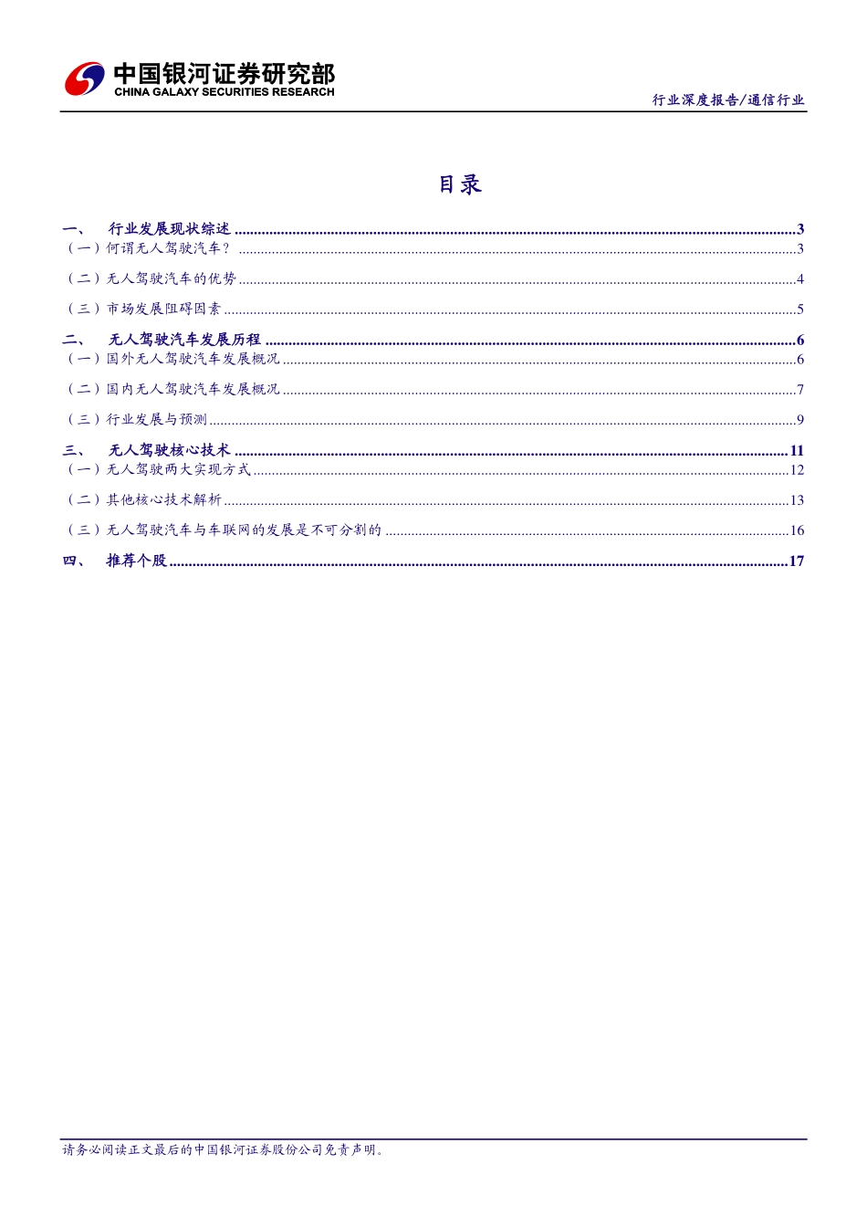 20160104-银河证券-通信行业：无人驾驶谁来驾驶车路协同互联互通.pdf_第3页