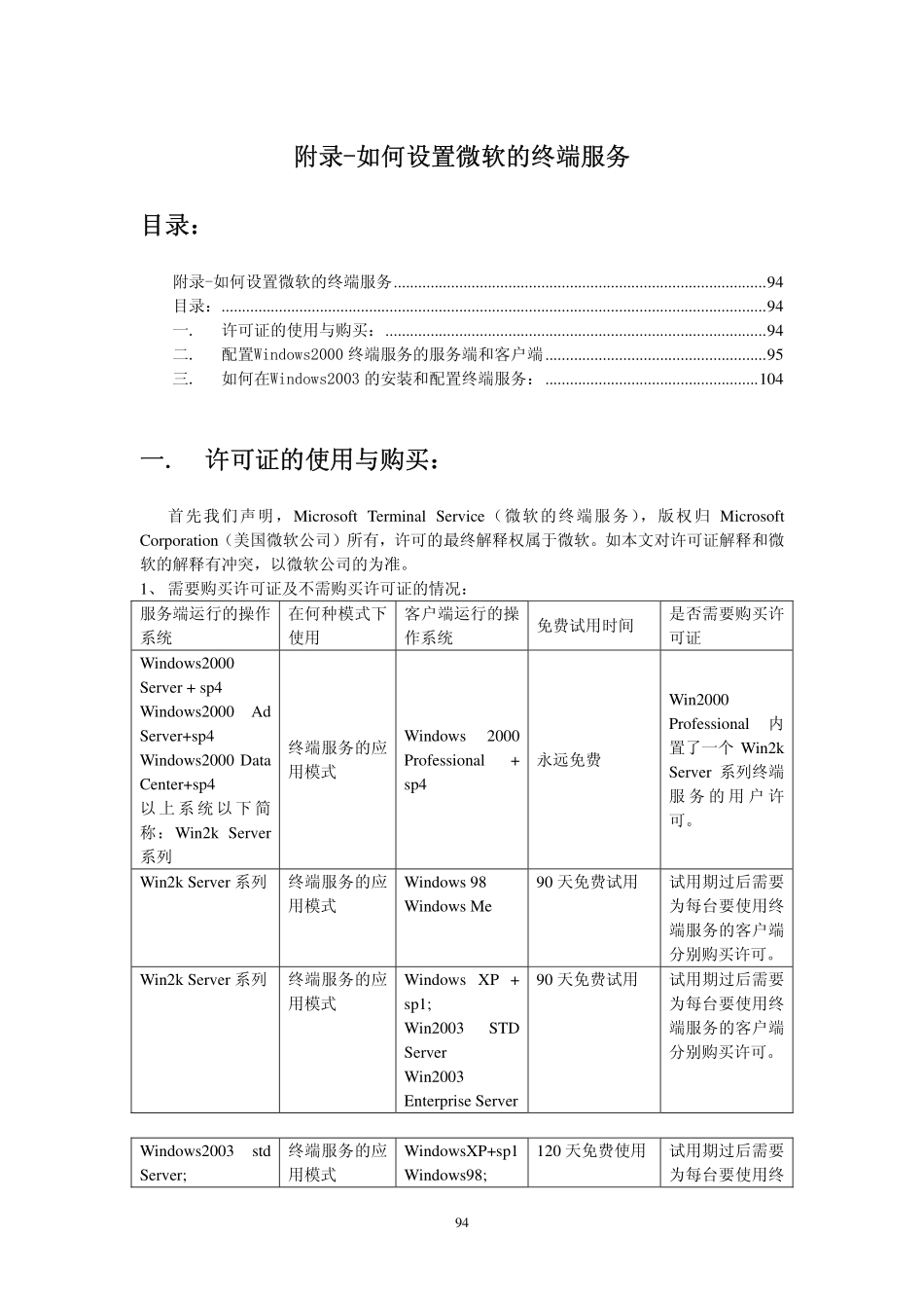 附录-如何设置微软的终端服务.pdf_第1页