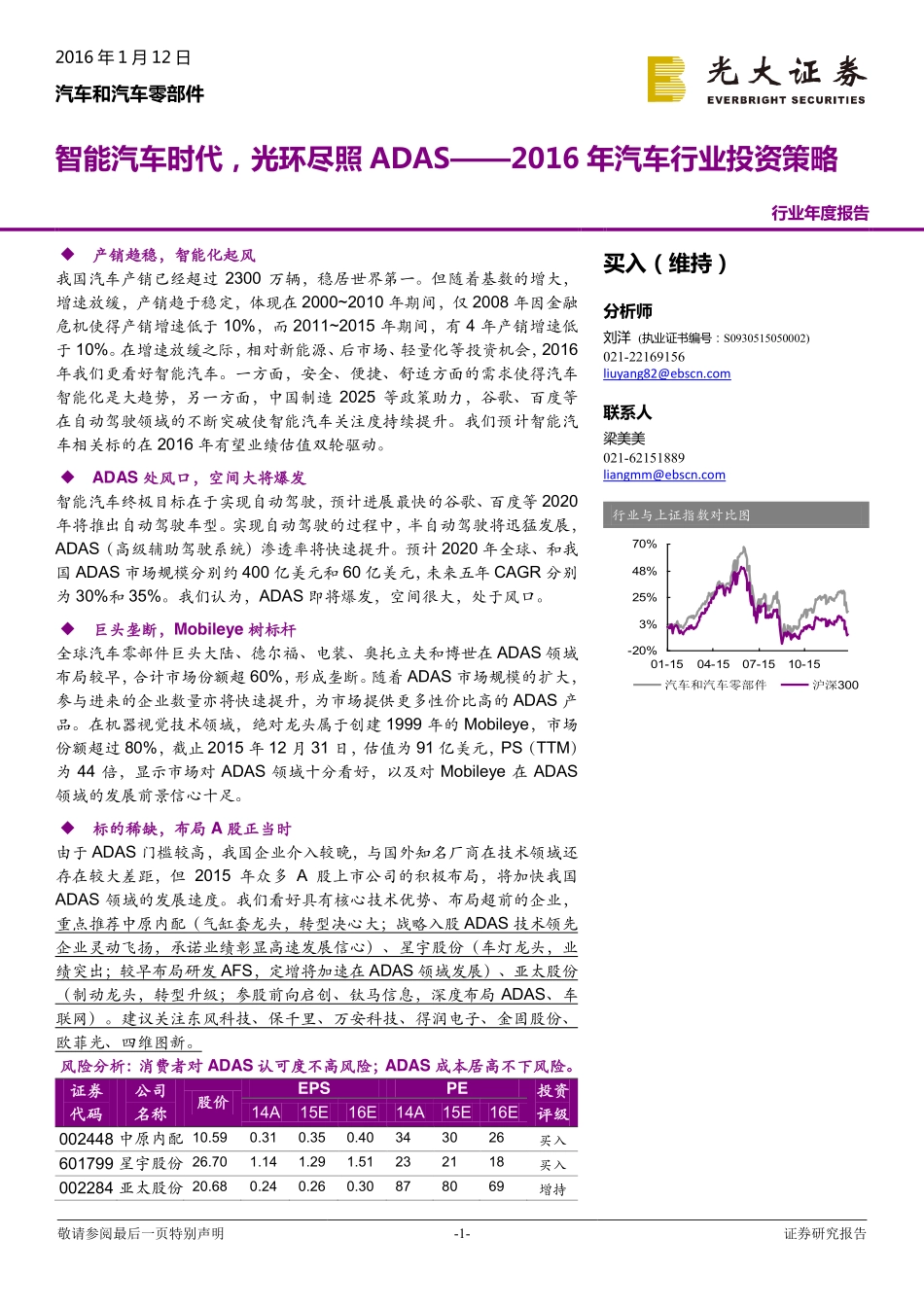 20160112-光大证券-2016年汽车行业投资策略：智能汽车时代光环尽照ADAS.pdf_第1页