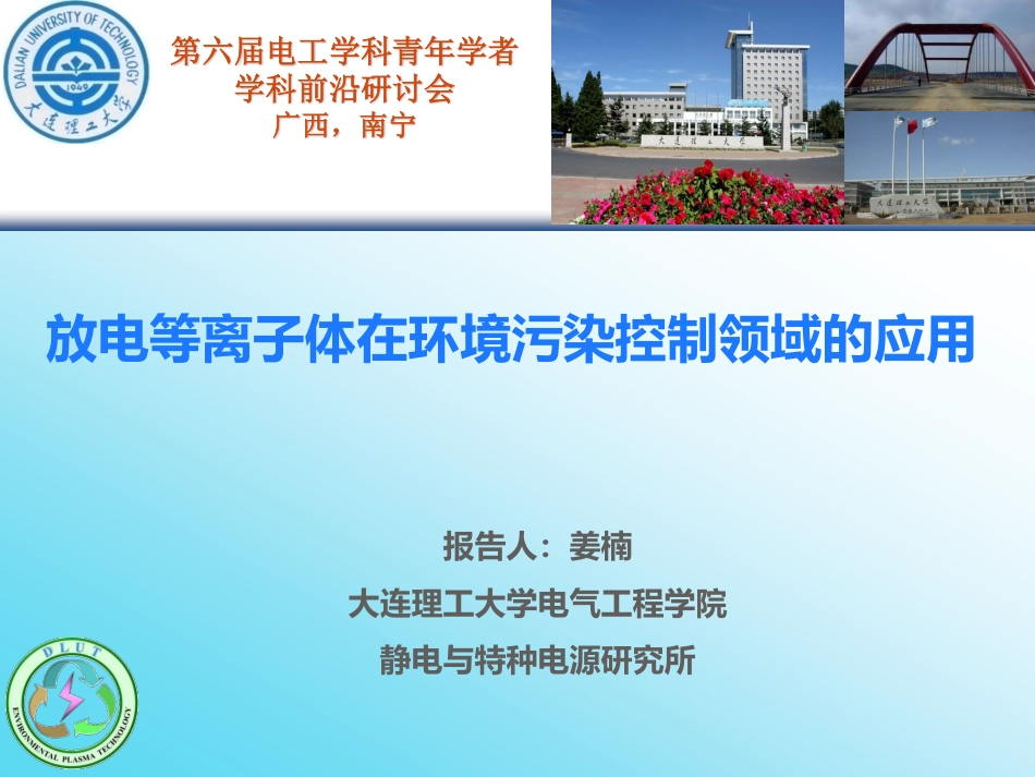 高电压、电工理论与新技术分会场--姜楠--放电等离子体在环境污染控制领域的应用.pdf_第1页