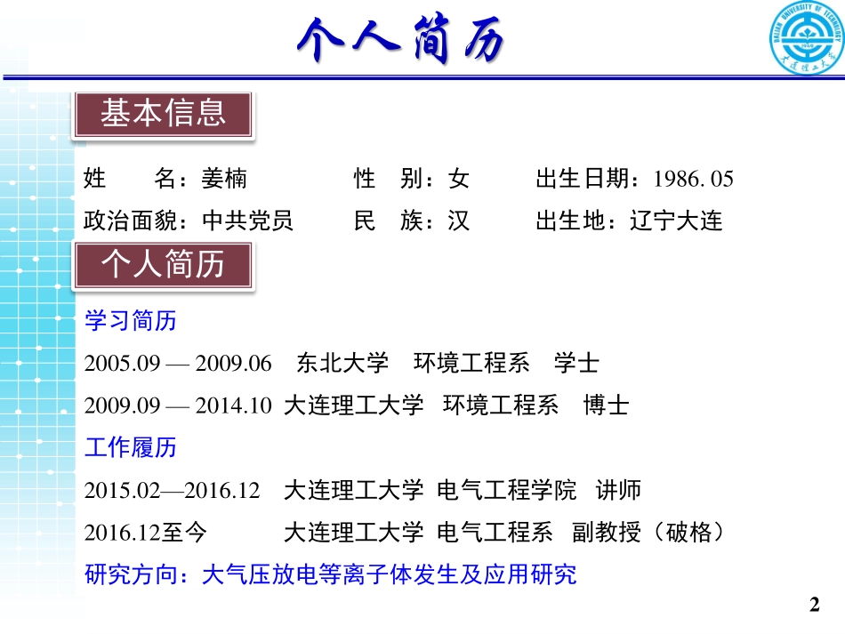 高电压、电工理论与新技术分会场--姜楠--放电等离子体在环境污染控制领域的应用.pdf_第3页