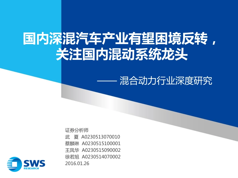 20160126-申万宏源-混合动力行业深度研究：国内深混汽车产业有望困境反转关注国内混动系统龙头.pdf_第1页