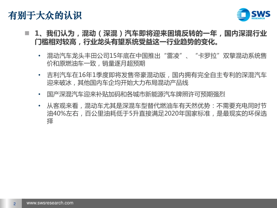 20160126-申万宏源-混合动力行业深度研究：国内深混汽车产业有望困境反转关注国内混动系统龙头.pdf_第2页