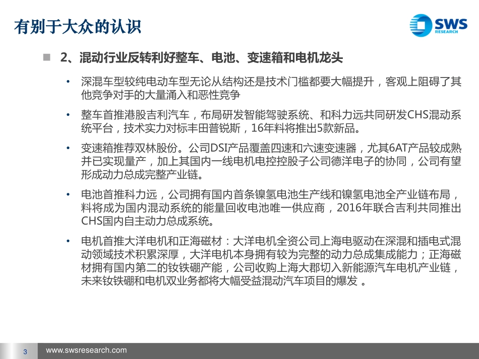 20160126-申万宏源-混合动力行业深度研究：国内深混汽车产业有望困境反转关注国内混动系统龙头.pdf_第3页