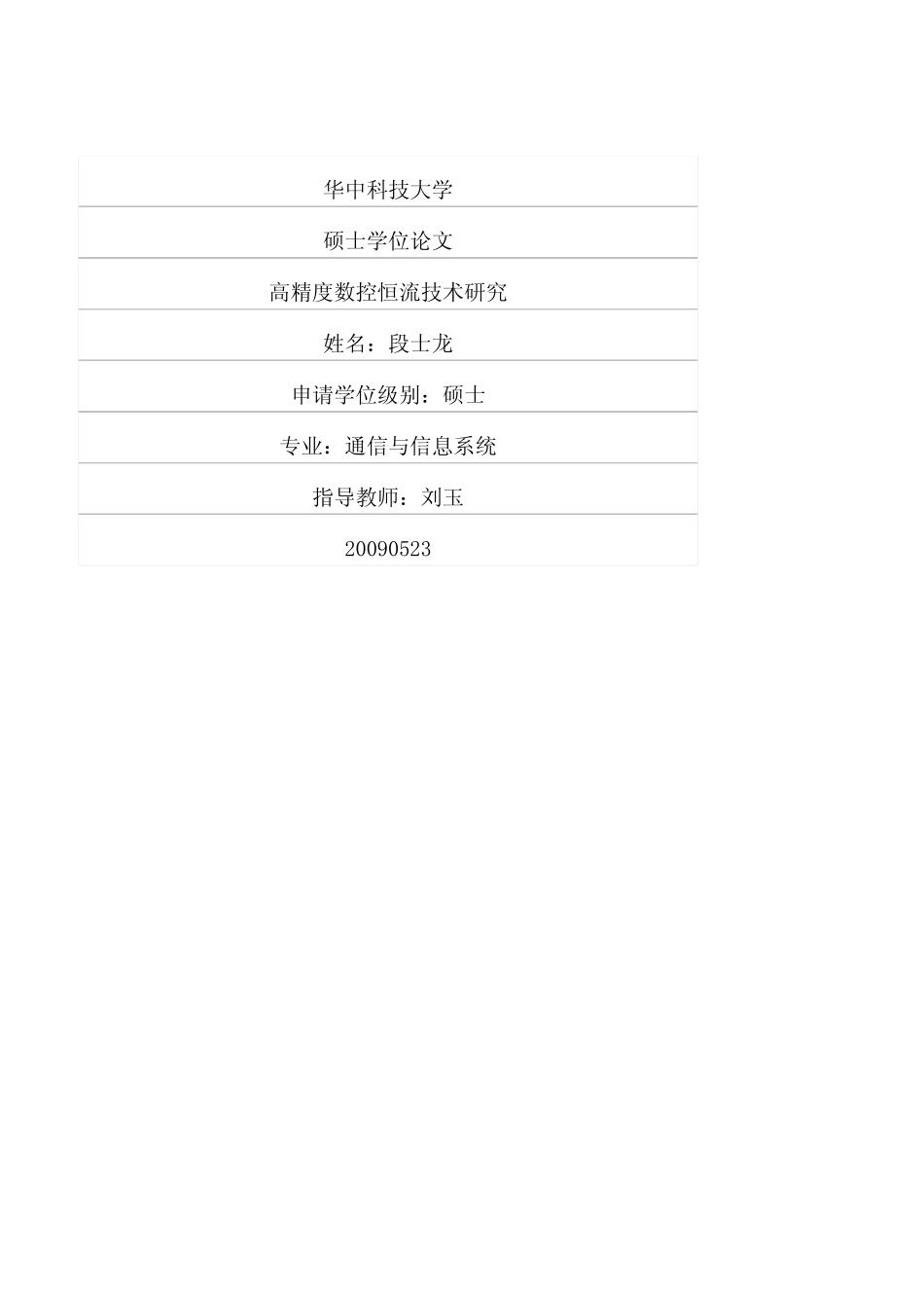 高精度数控恒流技术研究.pdf_第1页