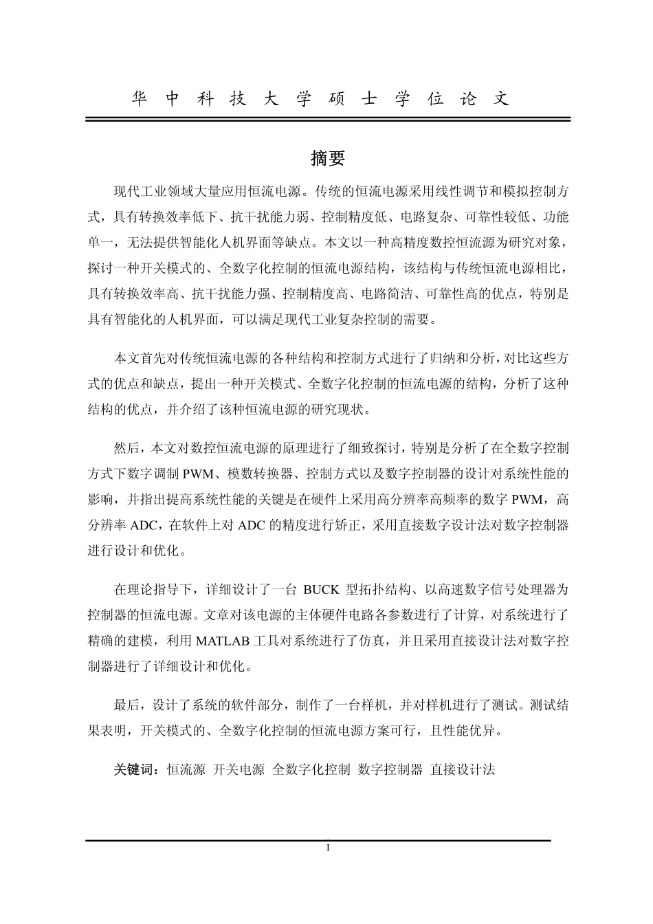 高精度数控恒流技术研究.pdf_第2页