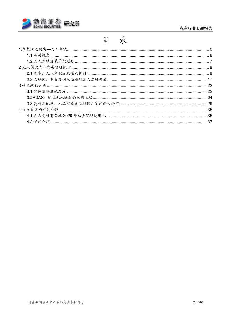20160304-渤海证券-无人驾驶汽车专题报告：智能终端下一站：无人驾驶汽车.pdf_第2页